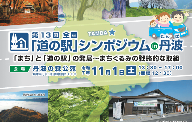 第13回全国道の駅シンポジウムin丹波