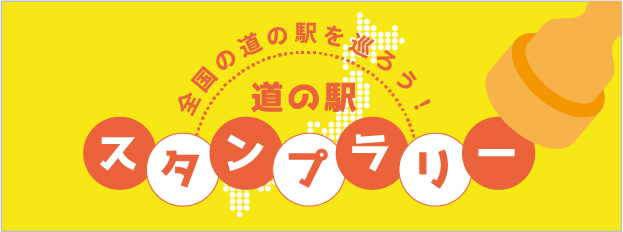 スタンプラリーSTAMP RALLY