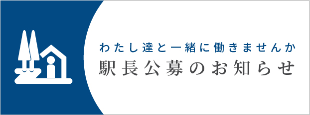 駅長公募のお知らせ