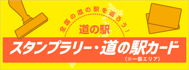 スタンプラリー・道の駅カード