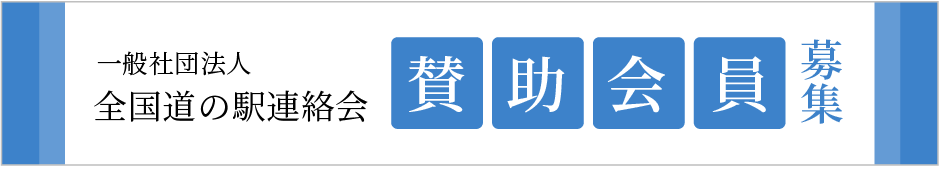 一般社団法人全国道の駅連絡会