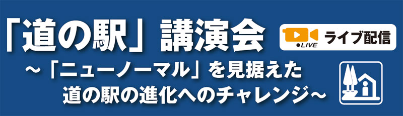 道の駅公演会