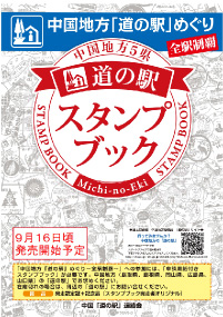 スタンプラリー 道の駅 公式ホームページ 全国 道の駅 連絡会 スタンプラリー 道の駅 公式ホームページ 全国 道の駅 連絡会