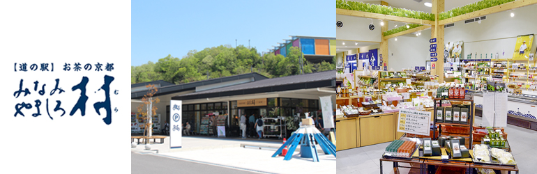 お茶の京都みなみやましろ村