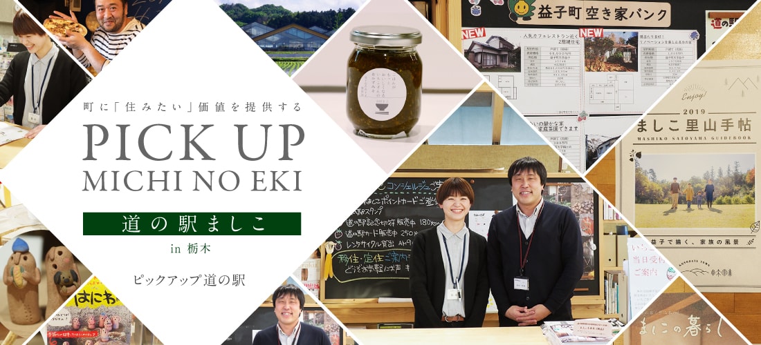 ピックアップ道の駅