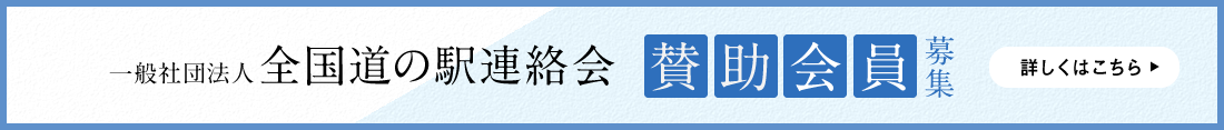 賛助会員を募集