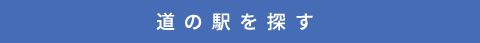 道の駅を探す