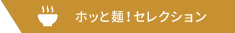 ホッと麺！セレクション