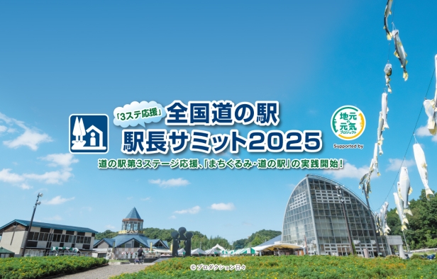 全国道の駅「3ステ応援」駅長サミット2025