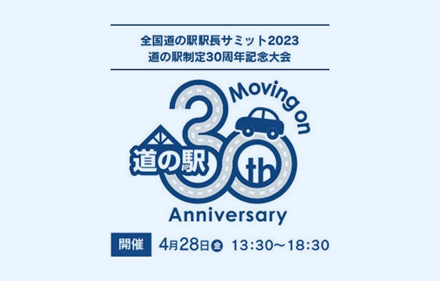 全国道の駅駅長サミット2023