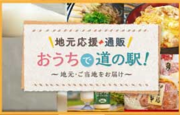 地元応援通販 おうちで 道の駅!