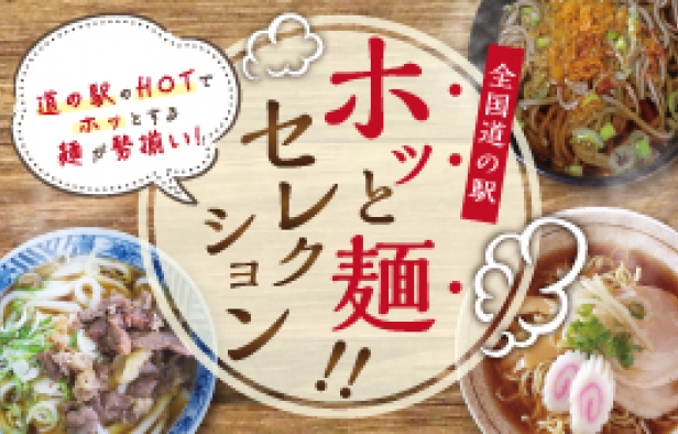 ホッと麺！セレクション