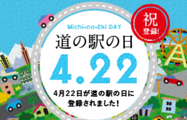 4月22日が道の駅の日に 登録されました！