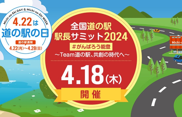 全国道の駅駅長サミット2024