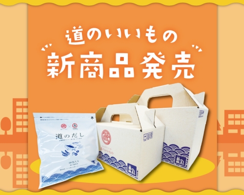 道のいいもの・新商品ができました