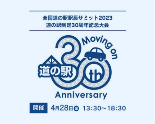 全国道の駅駅長サミット2023