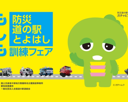 防災・BCP啓発イベント『もしも訓練フェア in 防災道の駅とよはし』開催！