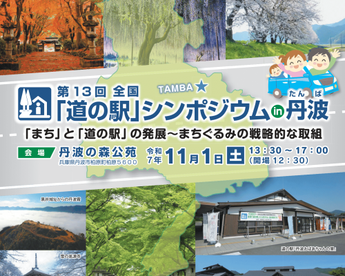 第13回全国道の駅シンポジウムin丹波