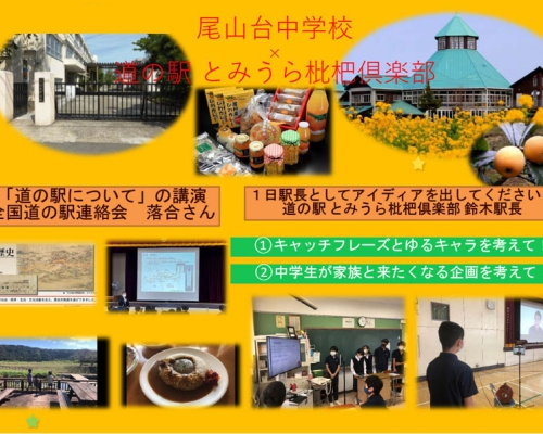 中学校・道の駅「社会授業」実施報告