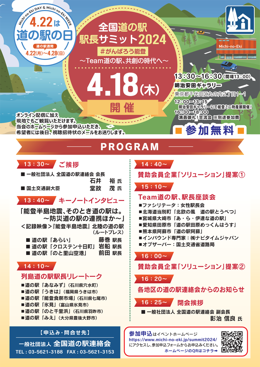 全国道の駅駅長サミット2024 道の駅制定30周年記念大会・リーフレット