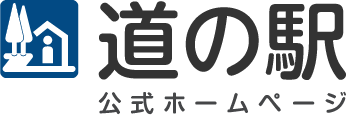 道の駅公式ホームページ