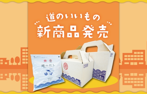 道のいいもの・新商品ができました