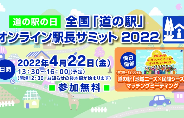 「道の駅」駅長サミットを開催しました。