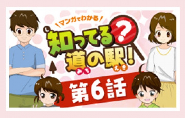 道の駅WEBまんが「知ってる?道の駅」第6話