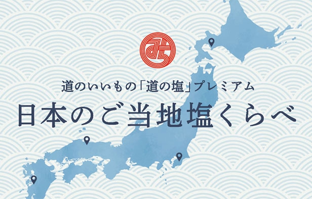 道のいいもの第一弾「道の塩」できました