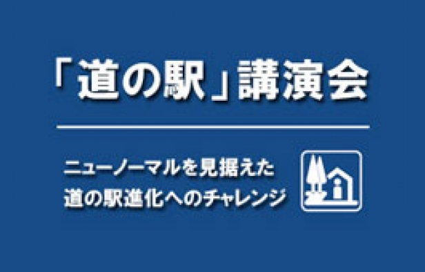 「道の駅」講演会