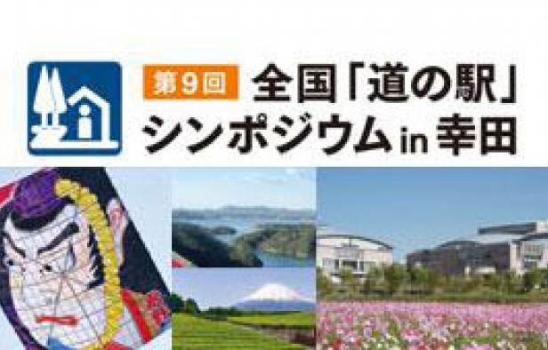 第9回全国「道の駅」シンポジウムin幸田 開催のお知らせ