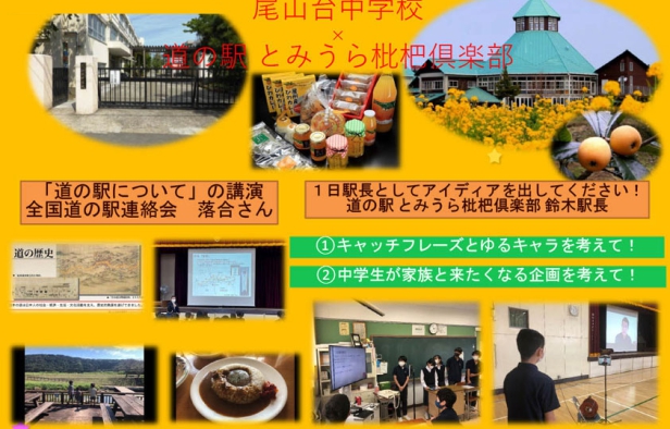 中学校・道の駅「社会授業」実施報告